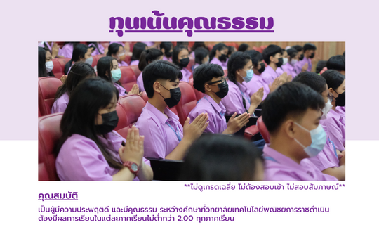 ทุนเน้นคุณธรรม