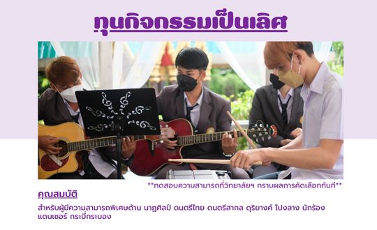 ทุนกิจกรรมเป็นเลิศ