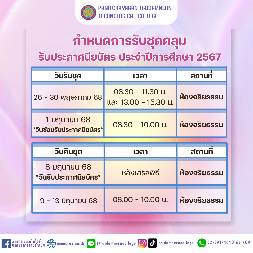 กำหนดการรับชุดคลุมรับประกาศนียบัตร ประจำปีการศึกษา 2567