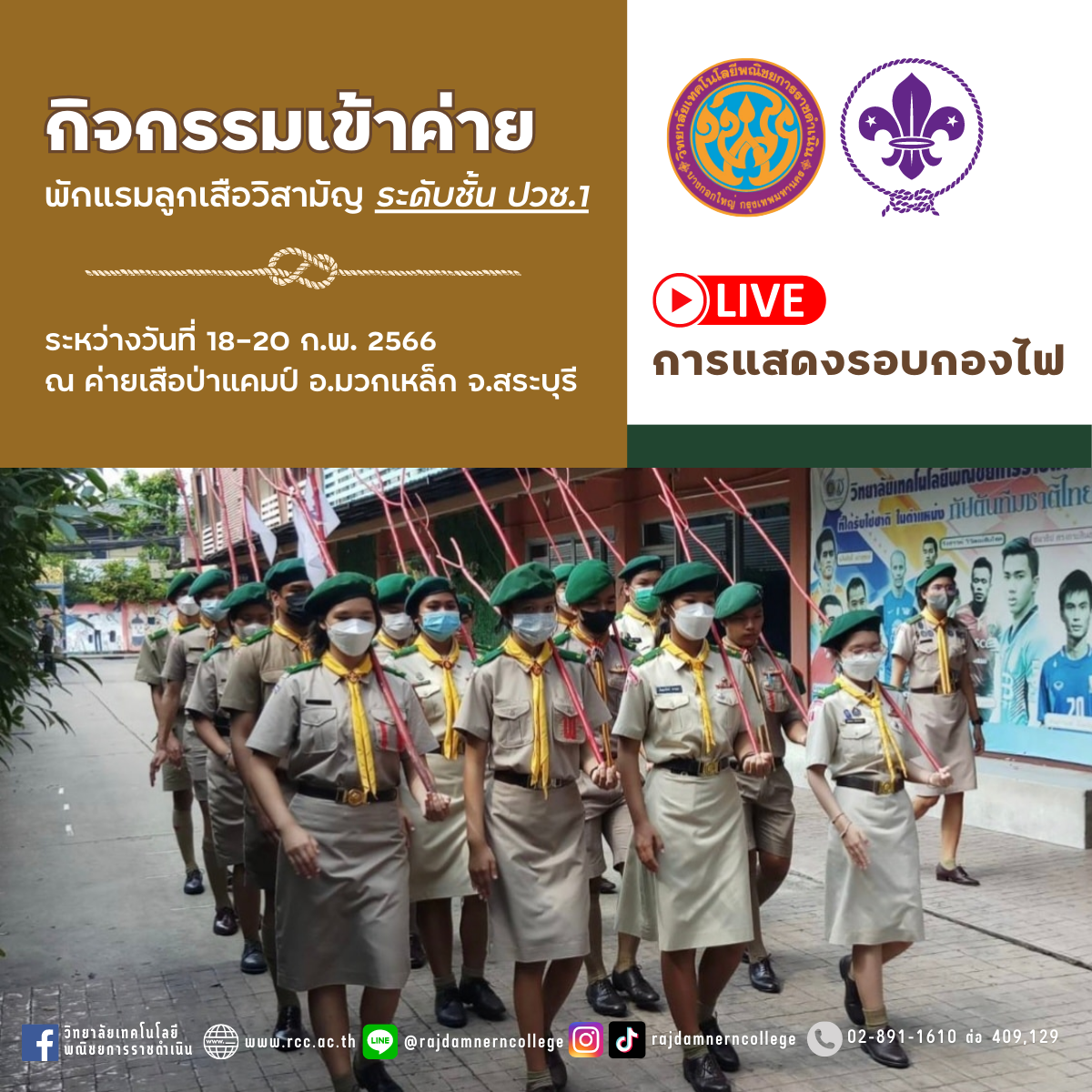 ติดตาม Live สด การแสดงรอบกองไฟ