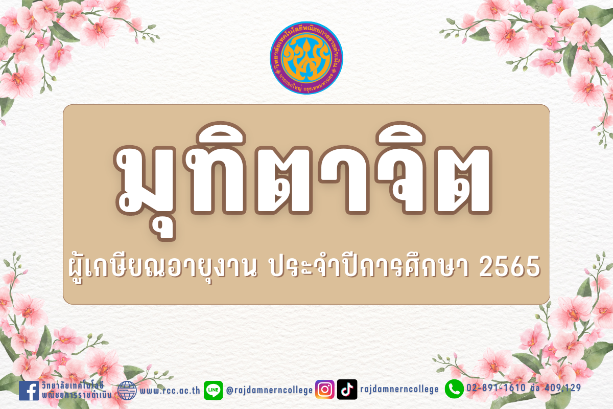มุทิตาจิต ผู้เกษียณอายุงาน ประจำปีการศึกษา 2565