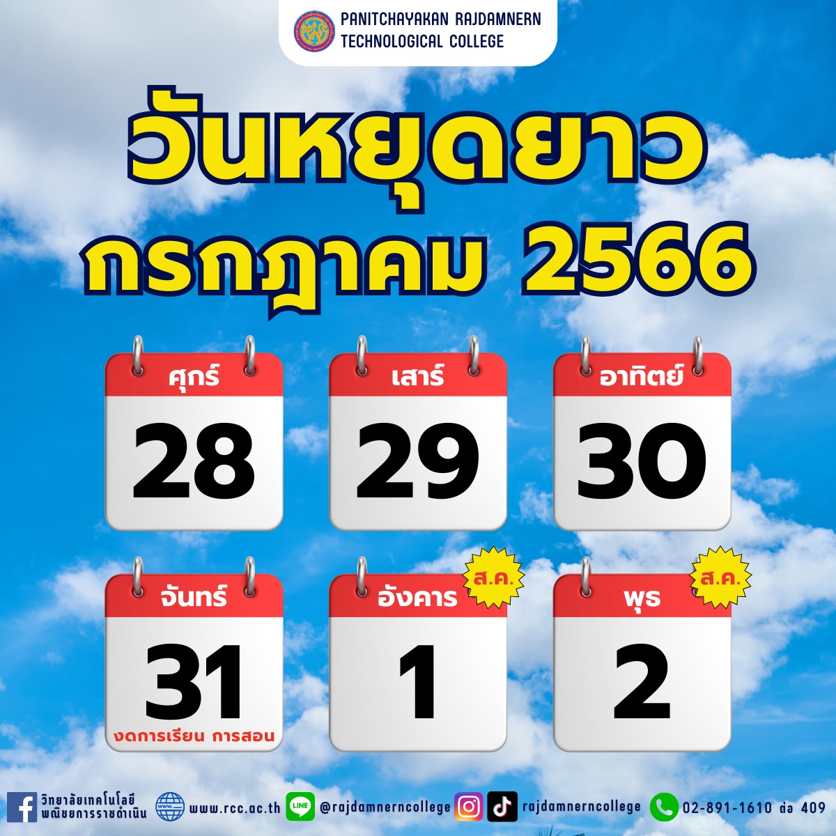 วิทยาลัยฯ ประกาศวันหยุดราชการ 28 กรกฎาคม - 2 สิงหาคม 2566